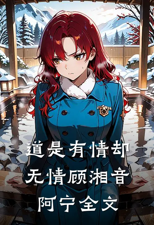 道是有情却无情顾湘音阿宁全文