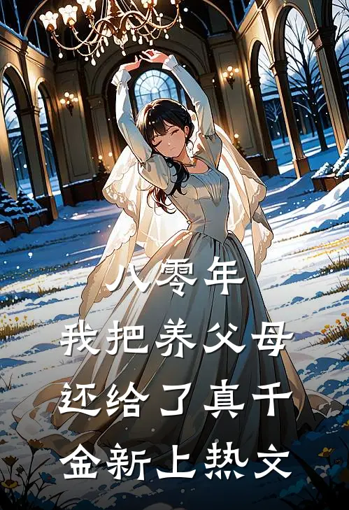 八零年，我把养父母还给了真千金新上热文