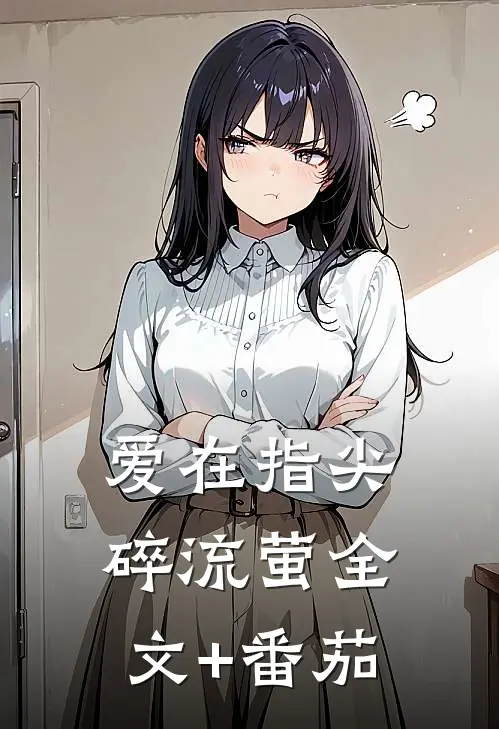 爱在指尖碎流萤全文+番茄