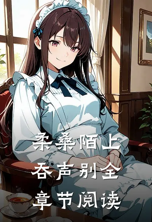 柔桑陌上吞声别全章节阅读