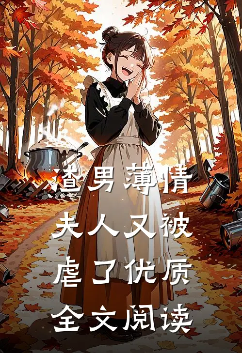 渣男薄情：夫人又被虐了优质全文阅读