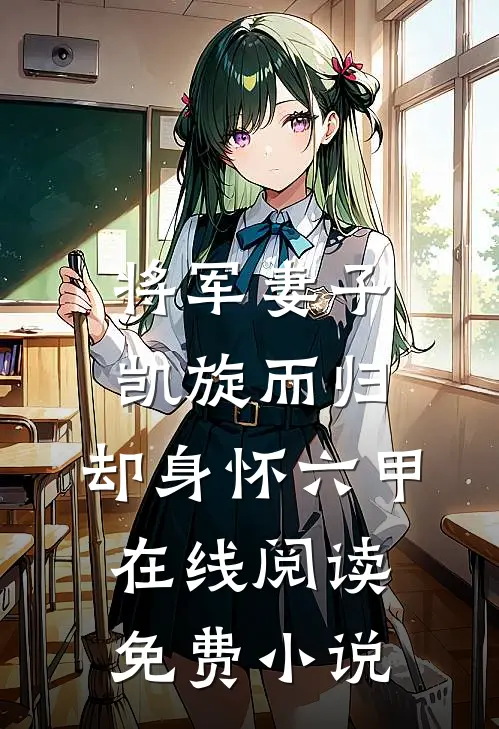 将军妻子凯旋而归，却身怀六甲在线阅读免费小说