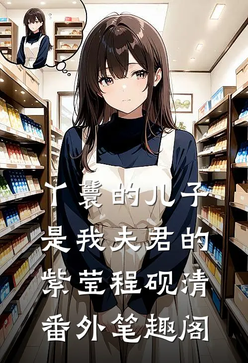 丫鬟的儿子是我夫君的：紫莹程砚清番外笔趣阁