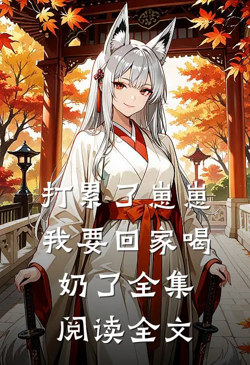 打累了崽崽我要回家喝奶了全集阅读全文