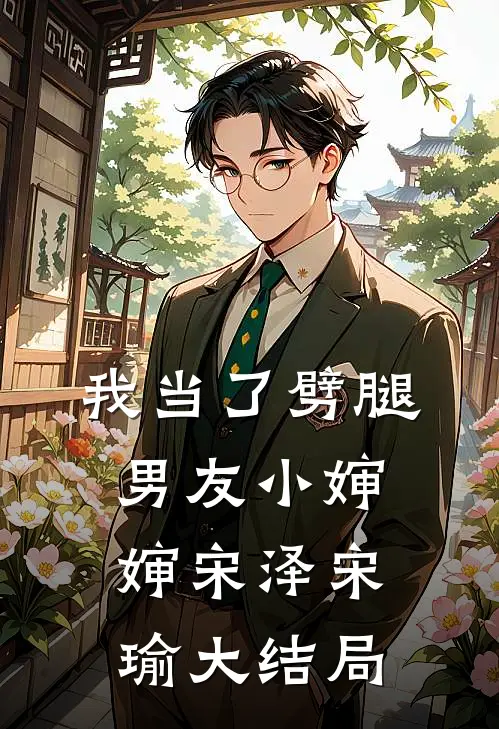 我当了劈腿男友小婶婶宋泽宋瑜大结局