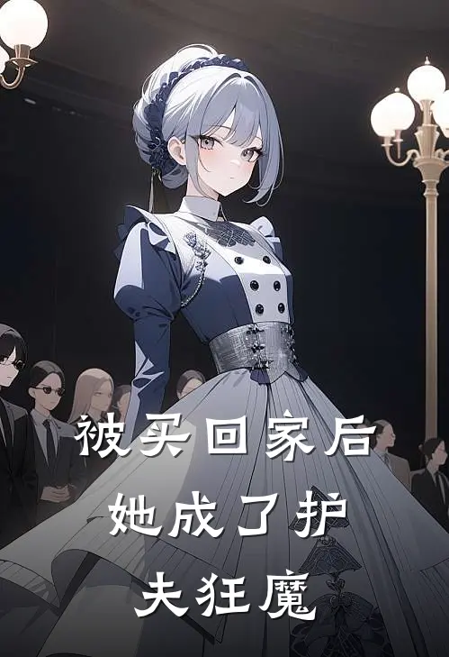 被买回家后，她成了护夫狂魔