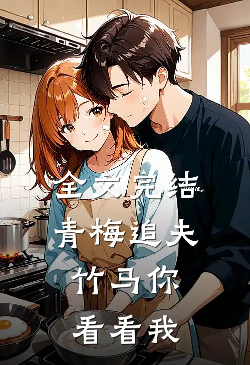 全文完结青梅追夫,竹马你看看我