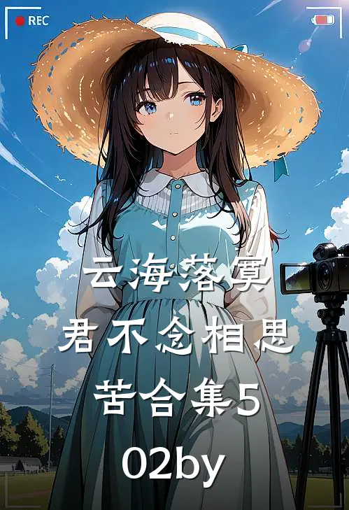 云海落寞，君不念相思苦合集502by