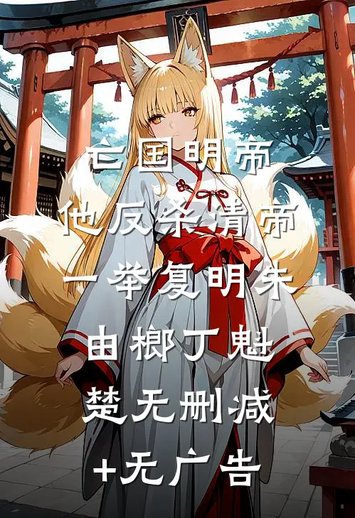 亡国明帝：他反杀清帝一举复明朱由榔丁魁楚无删减+无广告