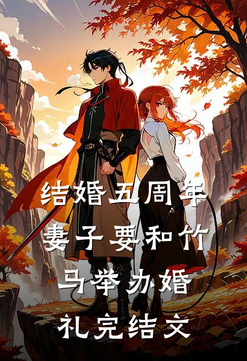 结婚五周年，妻子要和竹马举办婚礼完结文