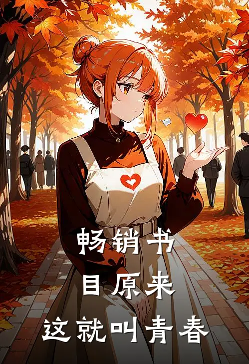 畅销书目原来，这就叫青春