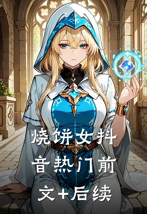 烧饼女抖音热门前文+后续