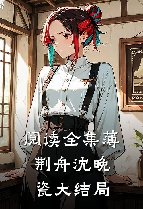 阅读全集薄荆舟沈晚瓷大结局