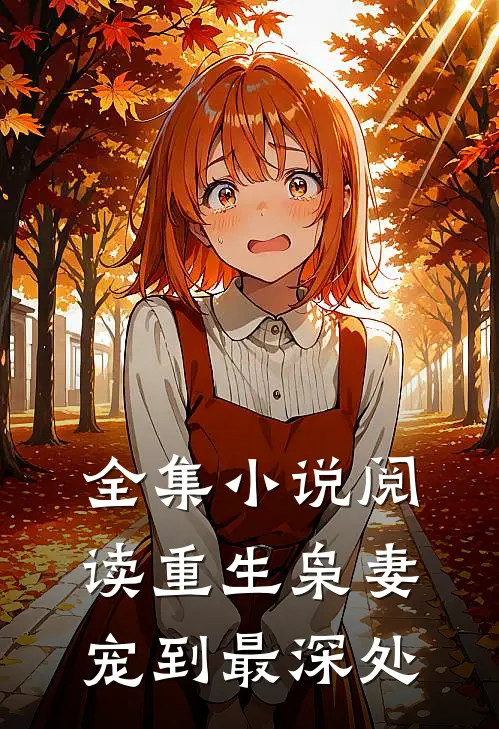 全集阅读重生枭妻宠到最深处的