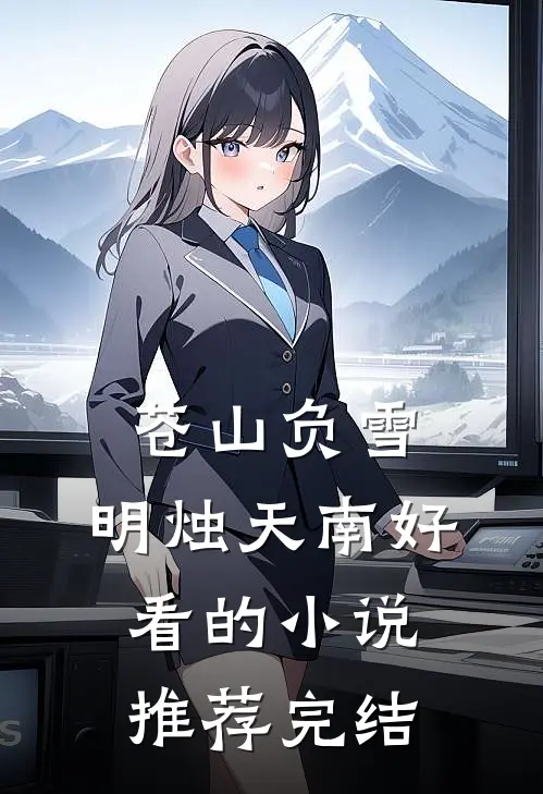 苍山负雪，明烛天南好看的小说推荐完结