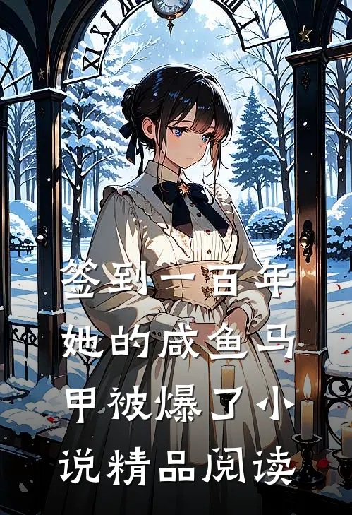 签到一百年,她的咸鱼马甲被爆了小说精品阅读