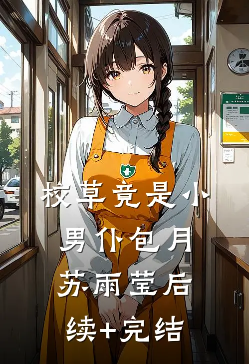 校草竟是“小男仆”包月苏雨莹后续+完结