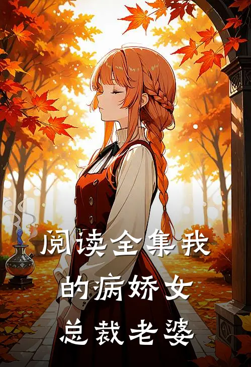 阅读全集我的病娇女总裁老婆