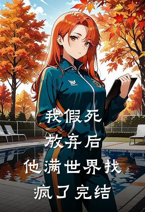 我假死放弃后，他满世界找疯了完结