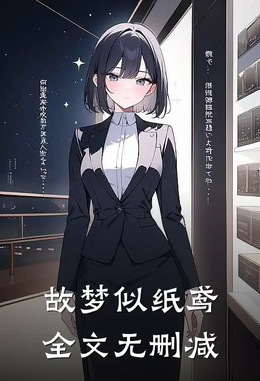 故梦似纸鸢全文无删减