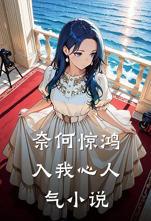 奈何惊鸿入我心人气小说