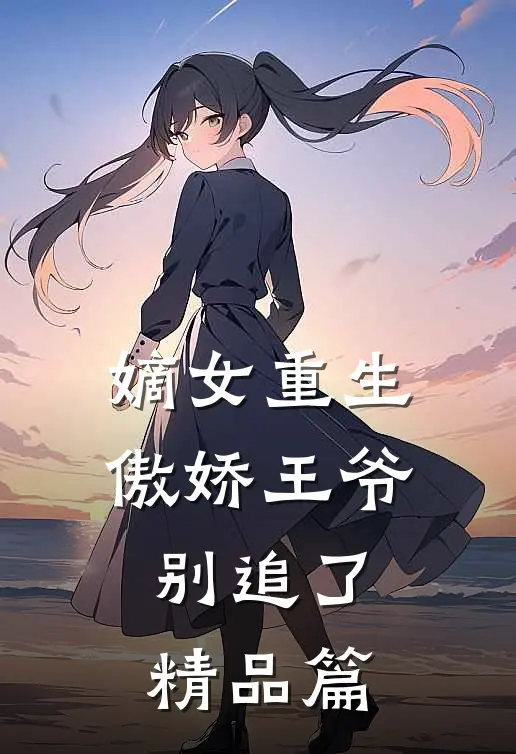 嫡女重生傲娇王爷别追了精品篇漫画