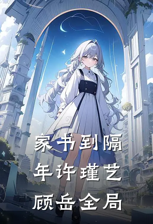 家书到隔年许瑾艺顾岳全局