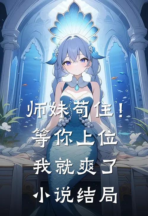 师妹苟住！等你上位我就爽了小说结局