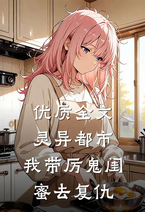优质全文灵异都市：我带厉鬼闺蜜去复仇