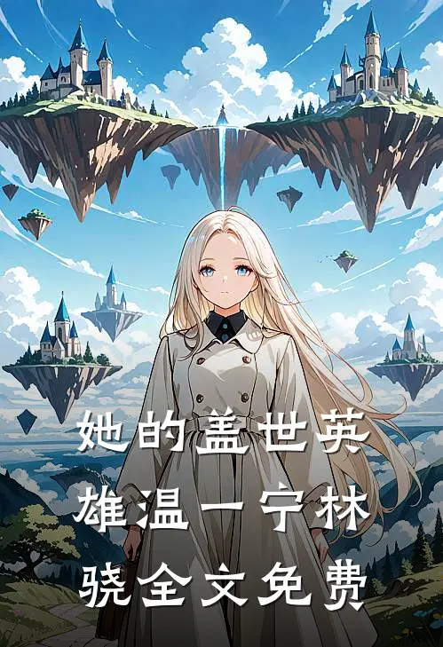 她的盖世英雄温一宁林骁全文免费