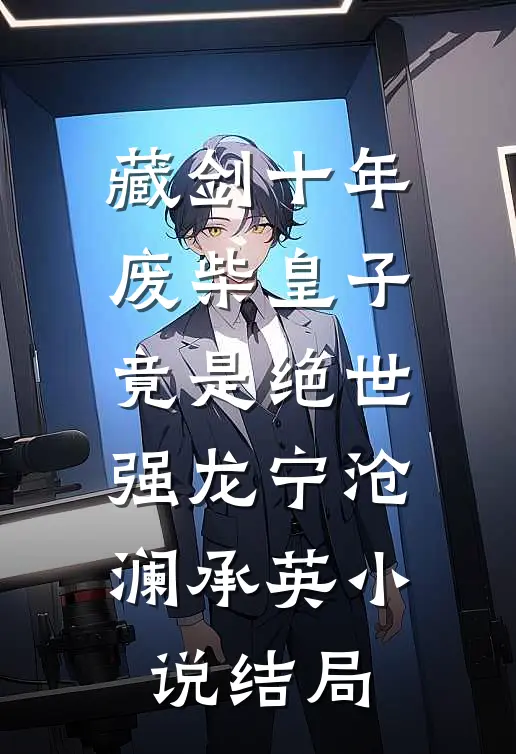 藏剑十年：废柴皇子竟是绝世强龙宁沧澜承英小说结局