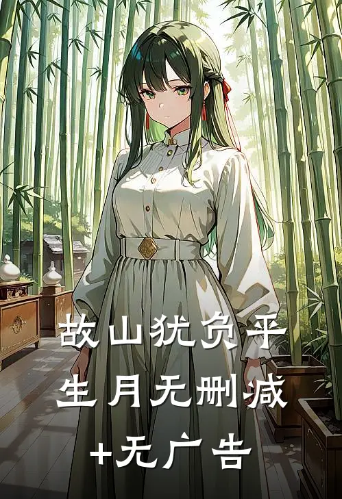 故山犹负平生月无删减+无广告