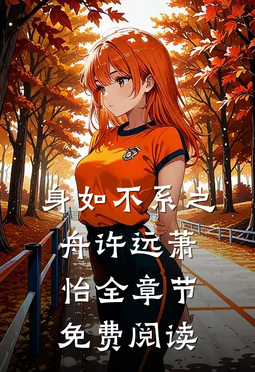 身如不系之舟许远萧怡全章节免费阅读