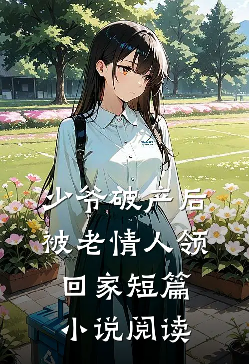 少爷破产后,被老情人领回家短篇阅读全文