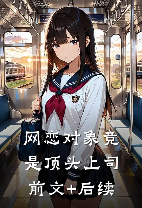网恋对象竟是顶头上司前文+后续
