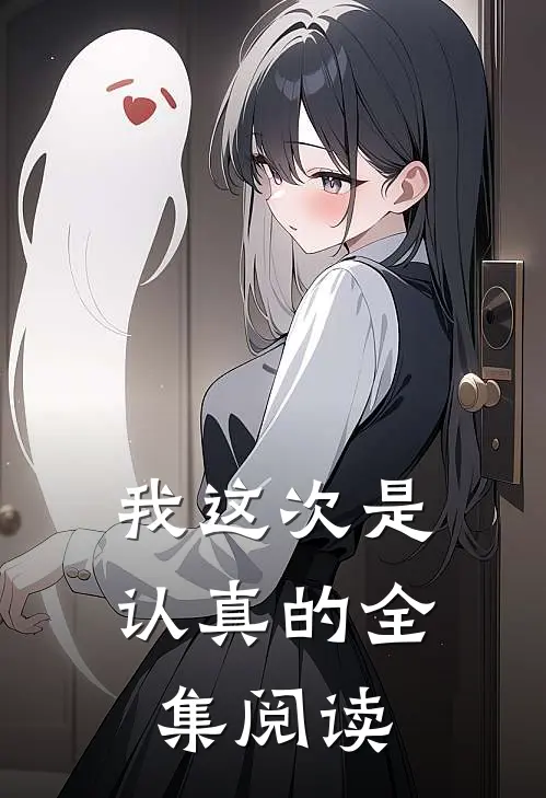 我这次是认真的全集阅读