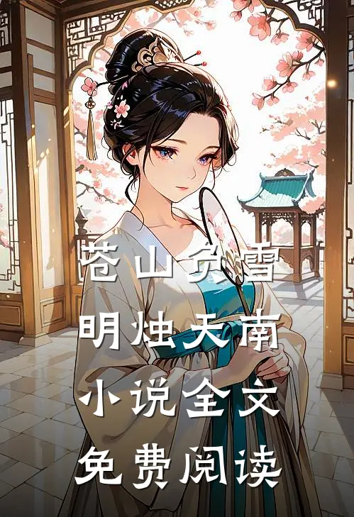 苍山负雪，明烛天南小说全文免费阅读
