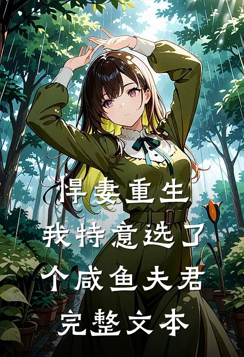 悍妻重生我特意选了个咸鱼夫君完整文本阅读