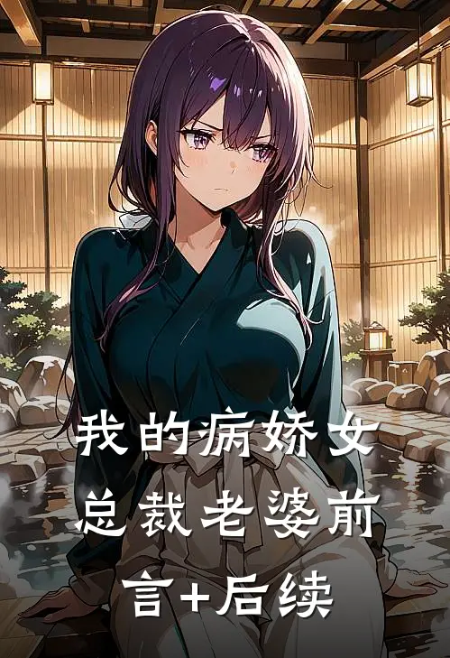 我的病娇女总裁老婆前言+后续