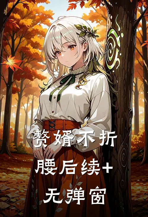赘婿不折腰后续+无弹窗