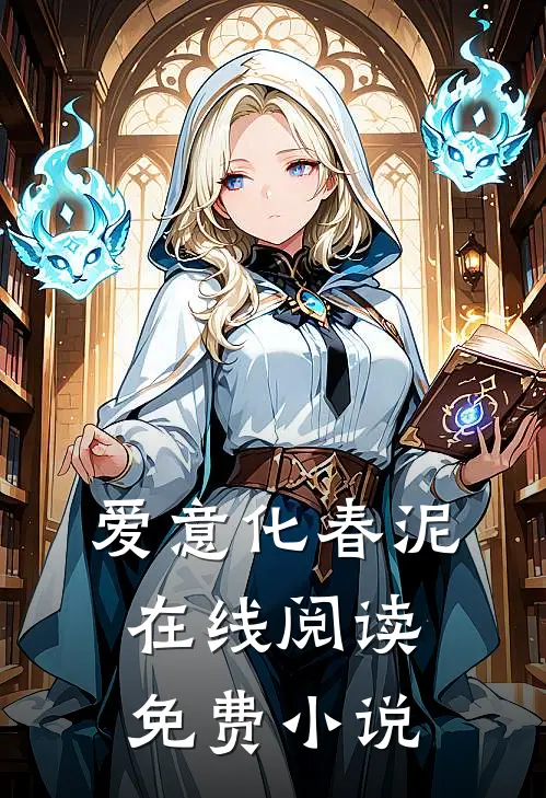 爱意化春泥在线阅读免费小说