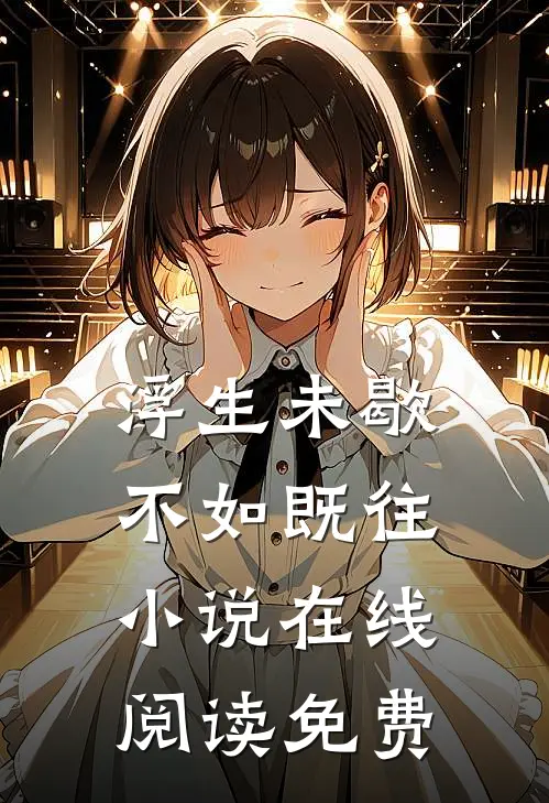 浮生未歇，不如既往小说在线阅读免费