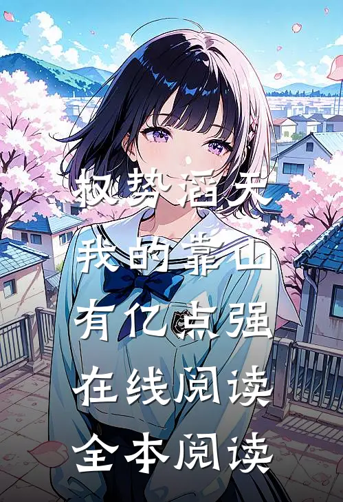 权势滔天：我的靠山有亿点强在线阅读全本阅读