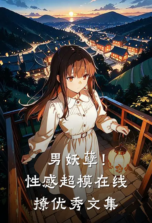 男妖孽！性感超模在线撩优秀文集