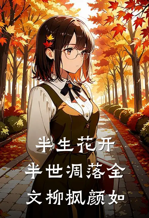 半生花开，半世凋落全文柳枫颜如