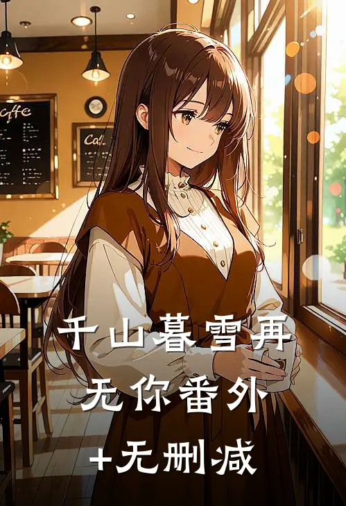 千山暮雪再无你番外+无删减