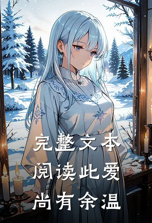 完整文本阅读此爱尚有余温