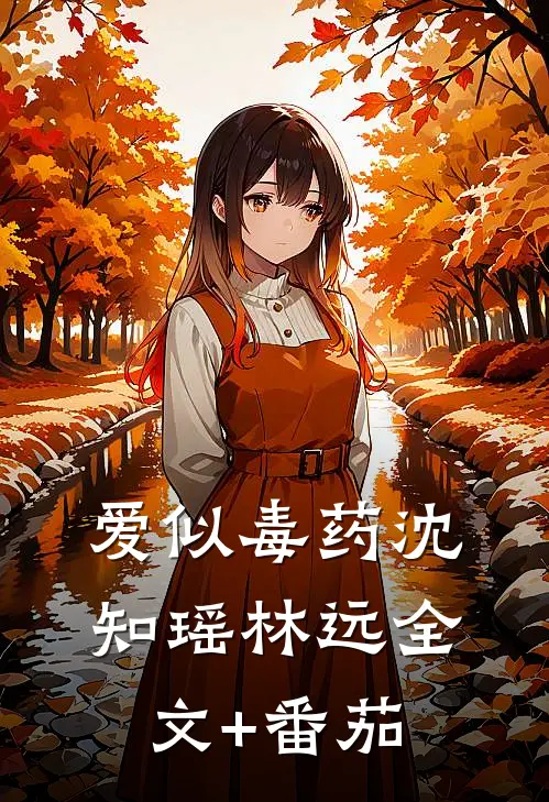 爱似毒药沈知瑶林远全文+番茄