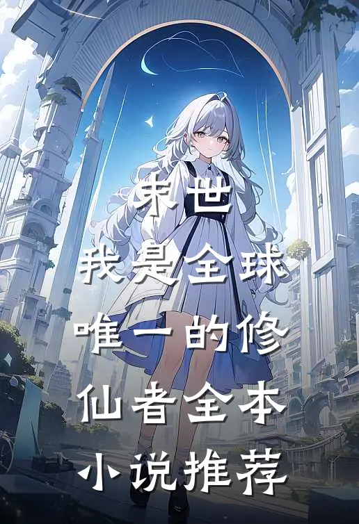 末世我是全球唯一的修仙者全本推荐完结