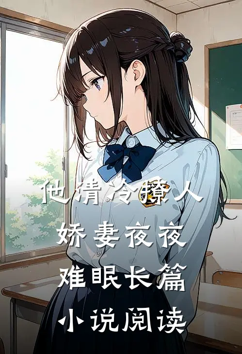 他清冷撩人，娇妻夜夜难眠长篇小说阅读
